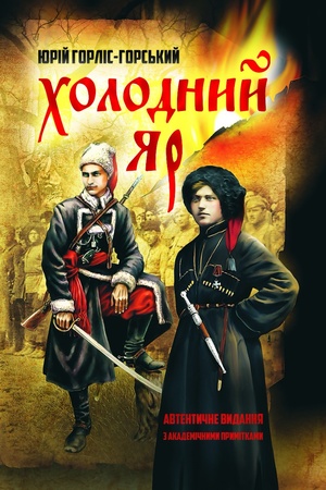 Обложка: Холодний яр