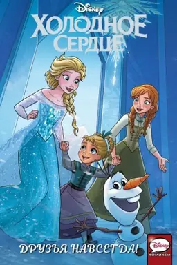 Buchcover: CHolodnoe serdce. Druz′ja navsegda!