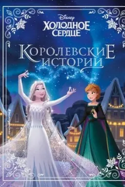 Cover: CHolodnoe serdce. Korolevskie istorii
