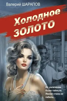 Buchcover: CHolodnoe zoloto