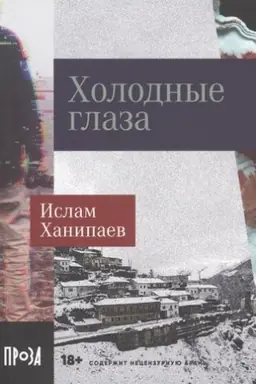 Buchcover: CHolodnye glaza