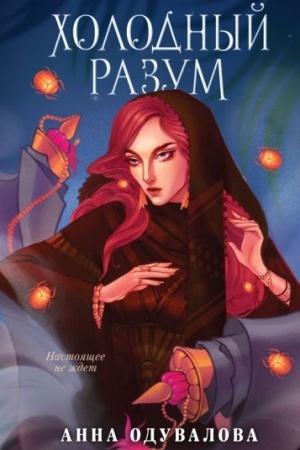 Buchcover: CHolodnyj razum