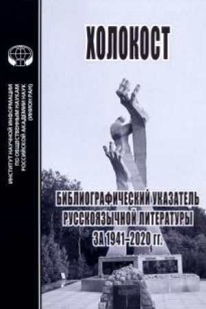 Cover: CHolokost: Bibliograficheskij ukazatel′ russkoyazychnoj literatury za 1941-2020 gg.