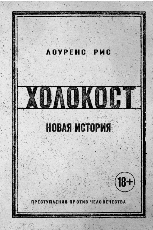 Cover: CHolokost. Novaya istoriya