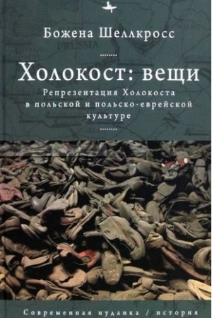 Buchcover: CHolokost: večši. Reprezentacija CHolokosta v pol′skoj i pol′sko-evrejskoj kul′ture