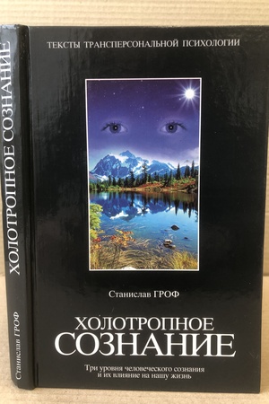 Cover: CHolotropnoe soznanie: Tri urovnya chelovecheskogo soznaniya i ich vliyanie na nashu zhizn′ .