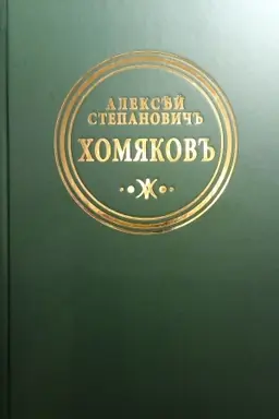 Buchcover: CHomjakov A.S.Polnoe sobranie sočinenij i pisem v dvenadcati tomach. T. 1: Stichotvorenija. Perevody poėzii. Ermak: tragedija v stichach
