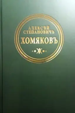 Buchcover: CHomjakov Aleksej Stepanovič. Polnoe sobranie sočinenij i pisem: V 12 t. T. 9