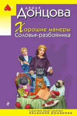 Обложка: Хорошие манеры Соловья-разбойника