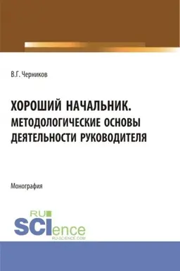 Обложка: Хороший начальник. Методологические основы деятельности руководителя. (Бакалавриат, Магистратура). Монография.