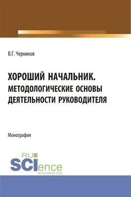Buchcover: CHorošij načal′nik. Metodologičeskie osnovy dejatel′nosti rukovoditelja. (Bakalavriat, Magistratura). Monografija.