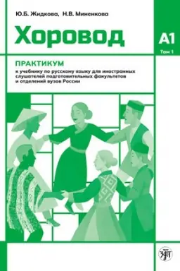Обложка: Хоровод : практикум : Уровень А1. Том 1.