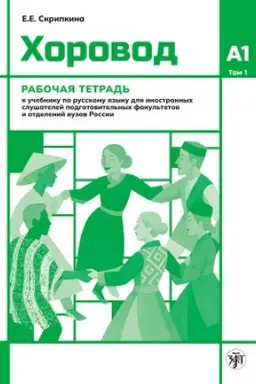 Обложка: Хоровод : рабочая тетрадь : Уровень А1. Том 1.