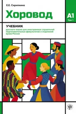 Обложка: Хоровод. Учебник русского языка для иностранных слушателей подготовительных факультетов. А1. Часть 1