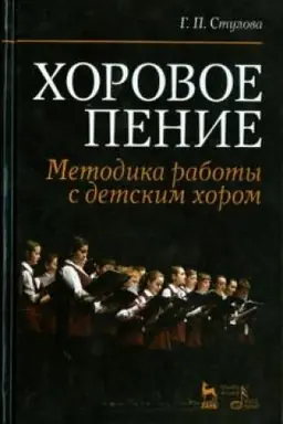 Cover: CHorovoe penie. Metodika raboty s detskim chorom. Uchebnoe posobie, 6-e izdanie, stereotipnoe