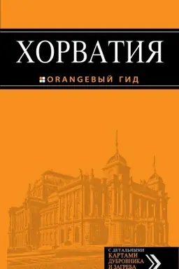 Buchcover: CHorvatija: putevoditel′ + karta. 3-e izd., ispr. i dop.