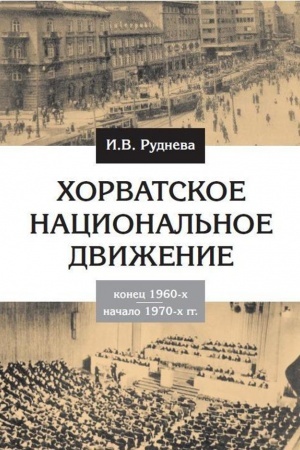 Buchcover: CHorvatskoe nacional′noe dviženie v konce 1960-ch — načale 1970-ch godov