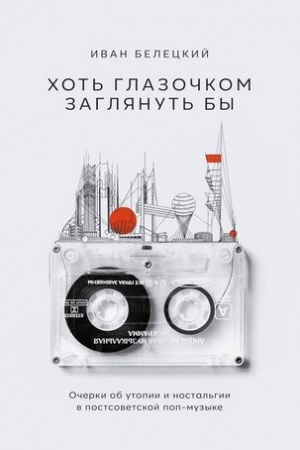 Cover: CHot′ glazochkom zaglyanut′ by: Ocherki ob utopii i nostal′gii v postsovetskoj pop-muzyke