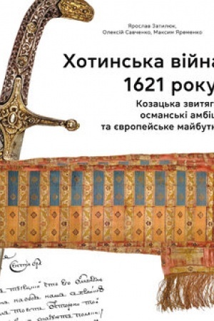 Cover: CHotyns′ka viyna 1621 r. Kozats′ka zvytyaha, osmans′ki ambitsiyi ta yevropeys′ke maybutnye