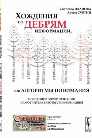 Обложка: Хождения по дебрям информации, или Алгоритмы понимания: Познание в эпоху незнания: самоучитель работы с информацией