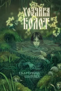 Buchcover: CHozjajka bolot