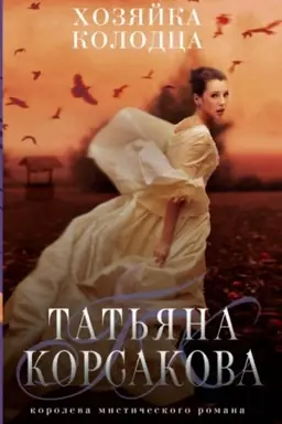 Buchcover: CHozjajka kolodca