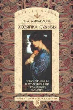 Обложка: Хозяйка судьбы