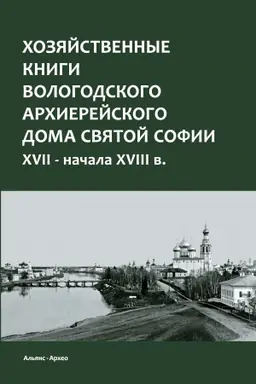 Buchcover: CHozjajstvennye knigi Vologodskogo archierejskogo doma Svjatoj Sofii XVII — načala XVIII v.