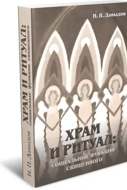 Buchcover: CHram i ritual: social′nye funkcii svjačšennogo