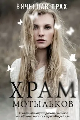 Buchcover: CHram motyl′kov