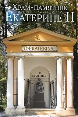 Buchcover: CHram-pamjatnik Ekaterine II
