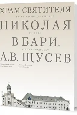 Обложка: Храм Святителя Николая в Бари. Проект архитектора А. В. Щусева