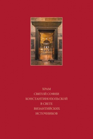 Обложка: Храм Святой Софии Константинопольской в свете византийских источников.