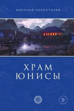 Buchcover: CHram JUnisy