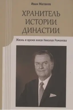 Buchcover: CHranitel′ istorii dinastii.Žizn′ i vremja knjazja Nikolaja Romanova