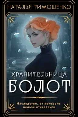Buchcover: CHranitel′nica bolot