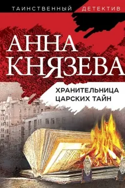 Buchcover: CHranitel′nica carskich tajn