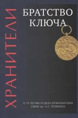 Buchcover: CHraniteli. Bratstvo ključa. K 75-letiju otdela numizmatiki GMII im. A.S. Puškina