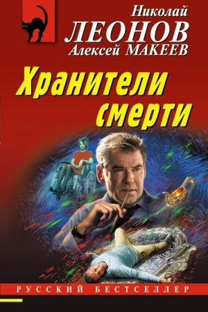 Buchcover: CHraniteli smerti