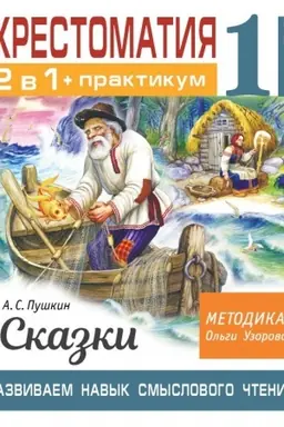 Cover: CHrestomatiya. Praktikum. Razvivaem navyk smyslovogo chteniya. A. S. Pushkin. Skazki. 1 klass