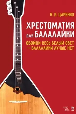 Cover: CHrestomatiya dlya balalajki. Obojdi ves′ belyj svet — balalajki luchshe net. Noty, 4-e izdanie, stereotipnoe