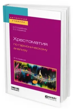 Cover: HRESTOMATIYA PO GARMONICHESKOMU ANALIZU 6-e izd., ispr. i dop. Uchebnoe posobie dlya vuzov