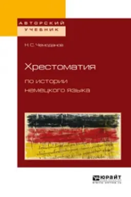 Cover: CHRESTOMATIYA PO ISTORII NEMECKOGO YAZYKA