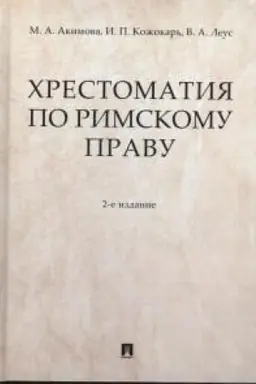 Cover: CHrestomatiya po rimskomu pravu. Uchebnoe posobie. 2-e izdanie, pererabotannoe i dopolnennoe