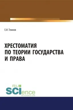 Buchcover: CHrestomatija po teorii gosudarstva i prava. (Aspirantura, Bakalavriat, Magistratura). CHrestomatija.