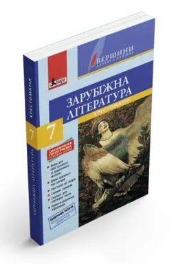 Обложка: Хрестоматія з зарубіжної літератури. 7 клас. Серія Вершини далекі і близькі