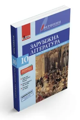 Обложка: Хрестоматія з зарубіжної літератури (рівень стандарту). 10 клас. Серія Вершини далекі і близькі