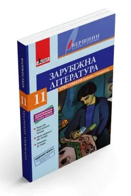 Обложка: Хрестоматія з зарубіжної літератури (рівень стандарту). 11 клас. Серія Вершини далекі і близькі