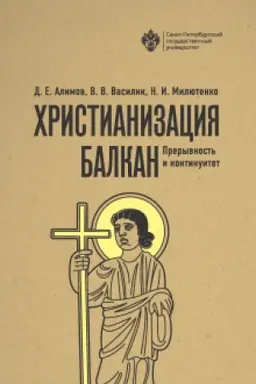 Buchcover: CHristianizacija Balkan: preryvnost′ i kontinuitet