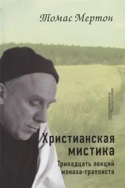 Cover: CHristianskaya mistika. Trinadcat′ lekcij monacha-trappista.